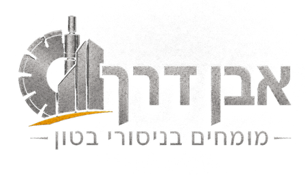 אבן דרך, מומחים לניסור בטון