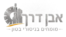 אבן דרך, מומחים לניסור בטון